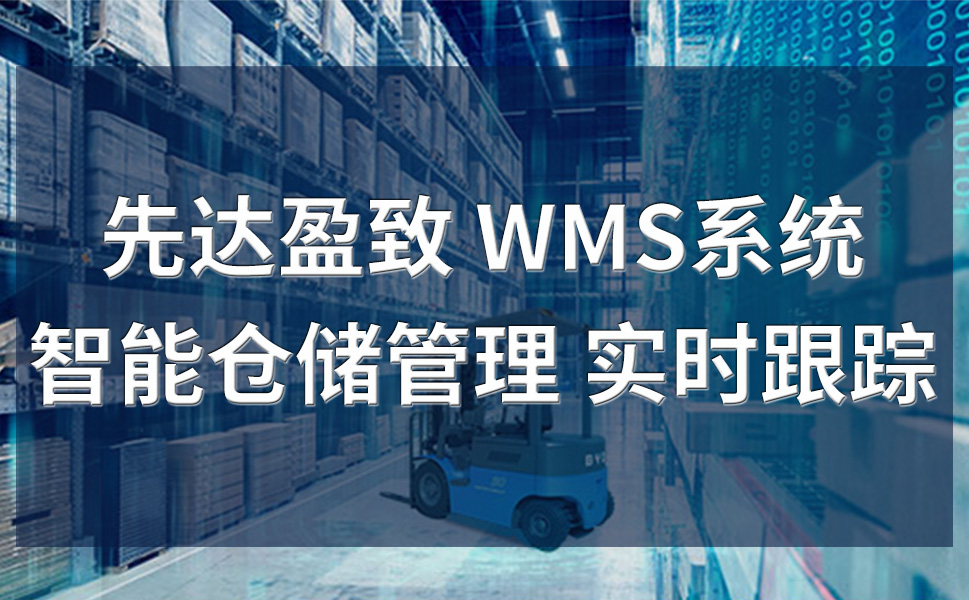 WMS管理软件