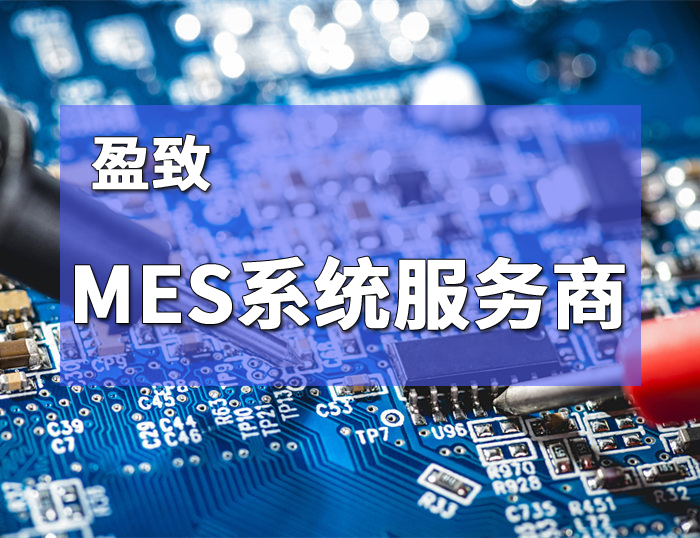 佛山、中山、惠州工厂MES选型指南 (一)