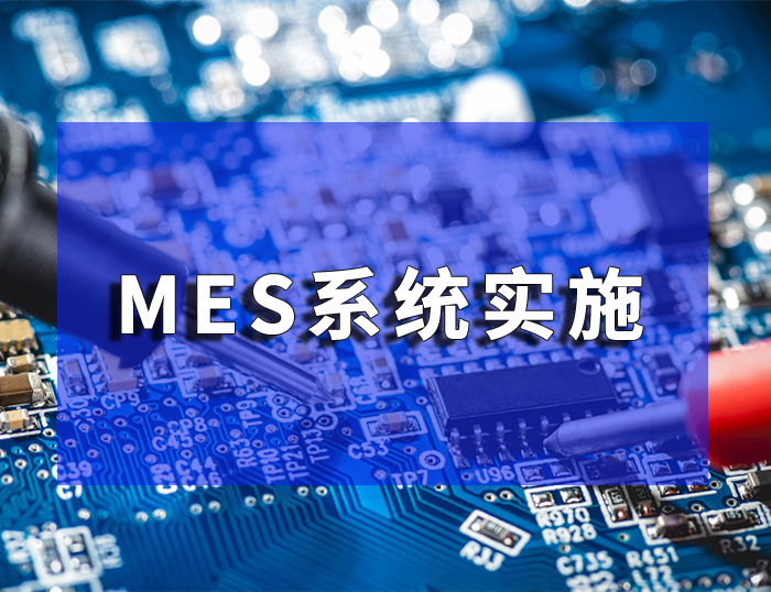 惠州MES服务商