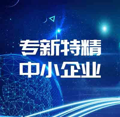 盈致科技上榜2020年广东省专精特新中小企业