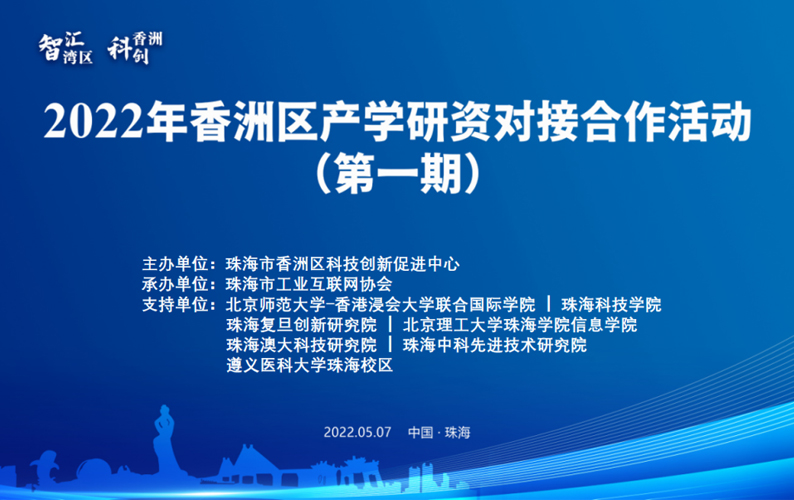 2022年香洲区产学研资对接合作活动，盈致科技成功牵手北理珠
