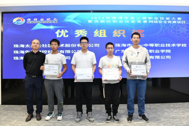 先达智控在珠海市第三届职业技能大赛网络安全竞赛获得优秀组织奖