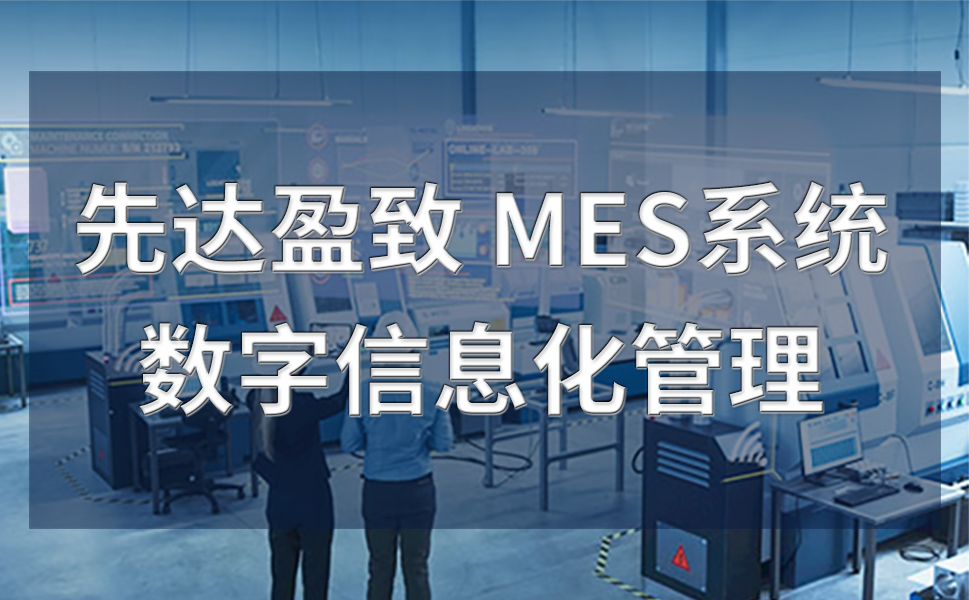 MES系统在生产中的应用
