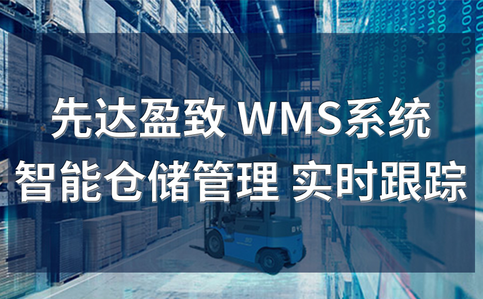 wms智能仓储管理系统