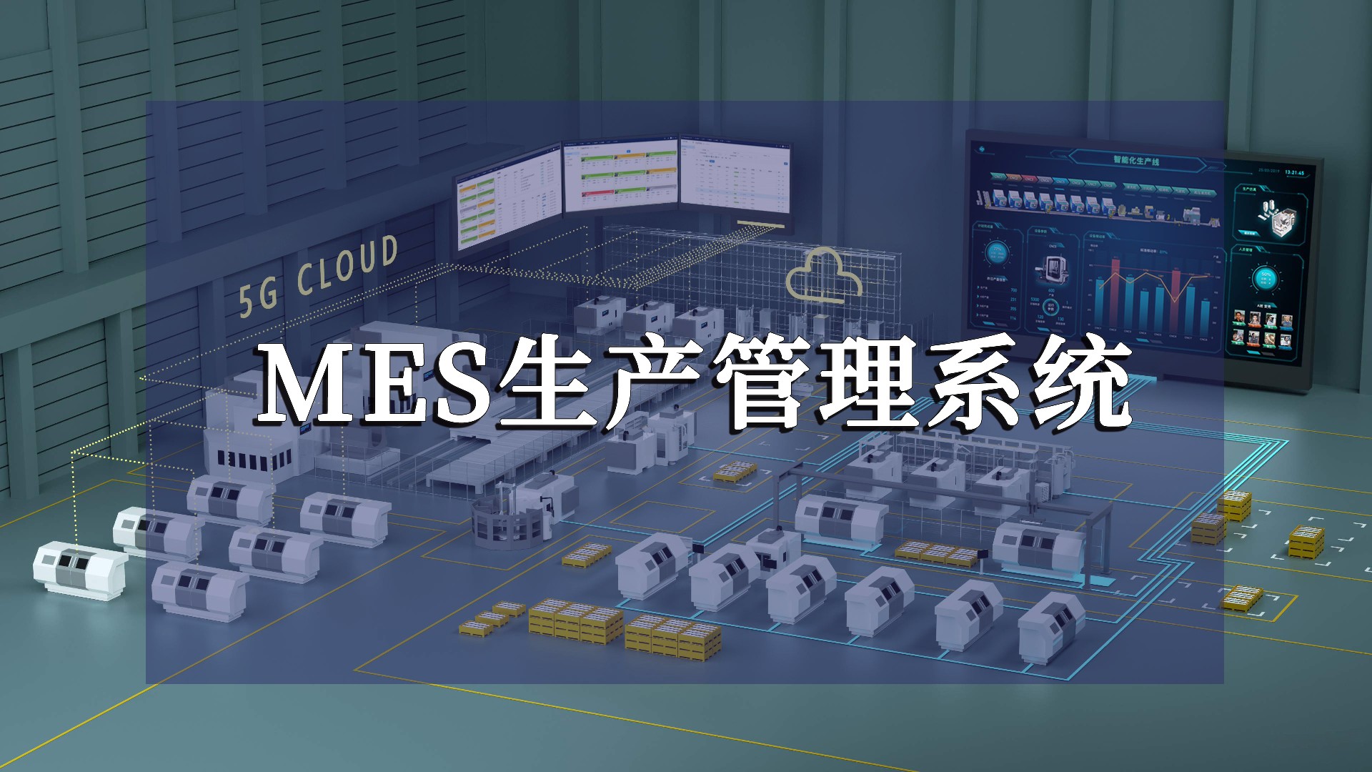 MES生产管理系统流程