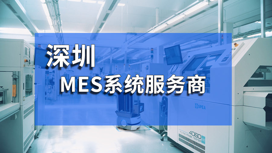 深圳MES系统如何提高生产效率