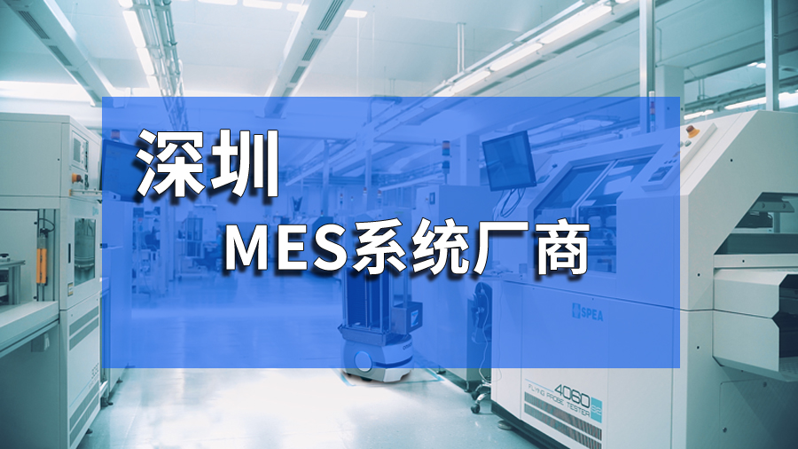 深圳MES系统厂家  盈致MES系统