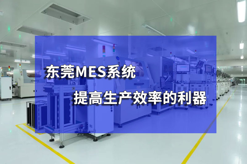 东莞mes系统:提高生产效率的利器