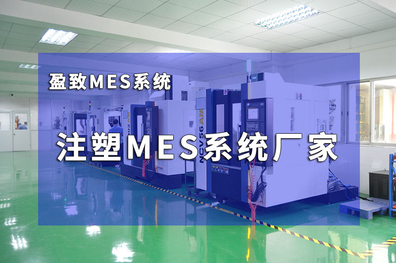 注塑行业mes系统定制  盈致mes系统