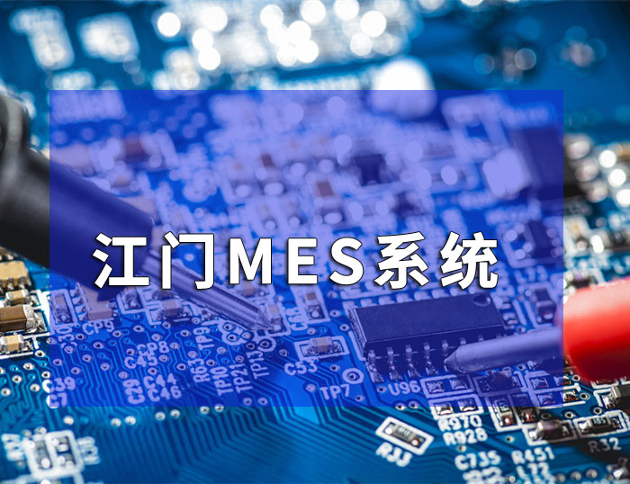 江门数字化mes系统定制哪家好  珠海盈致科技