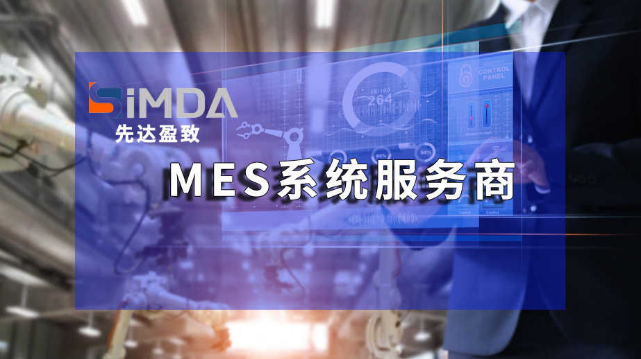 广东MES系统提升生产效率的关键策略 |  盈致科技