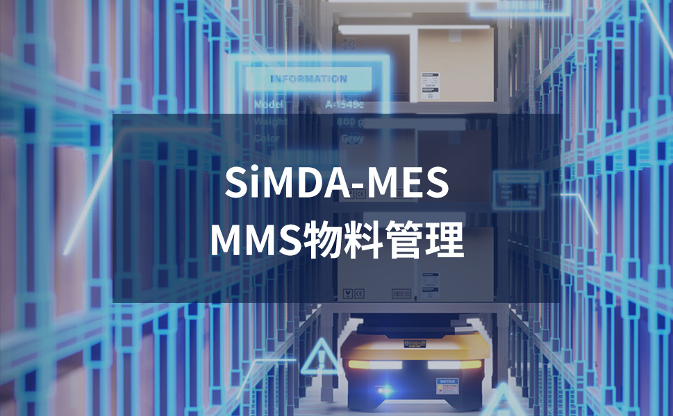 物料管理MES系统：优化物料流程，提升生产效率 珠海盈致