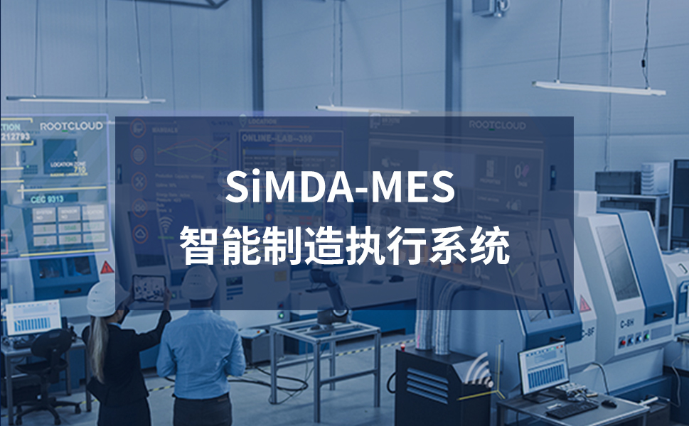 SiMDA-MES在离散制造业的5大落地场景：从设备监控到质量追溯