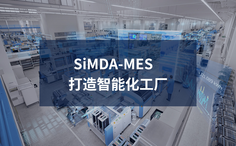 如何通过SiMDA-MES实现制药企业GMP合规？关键功能拆解