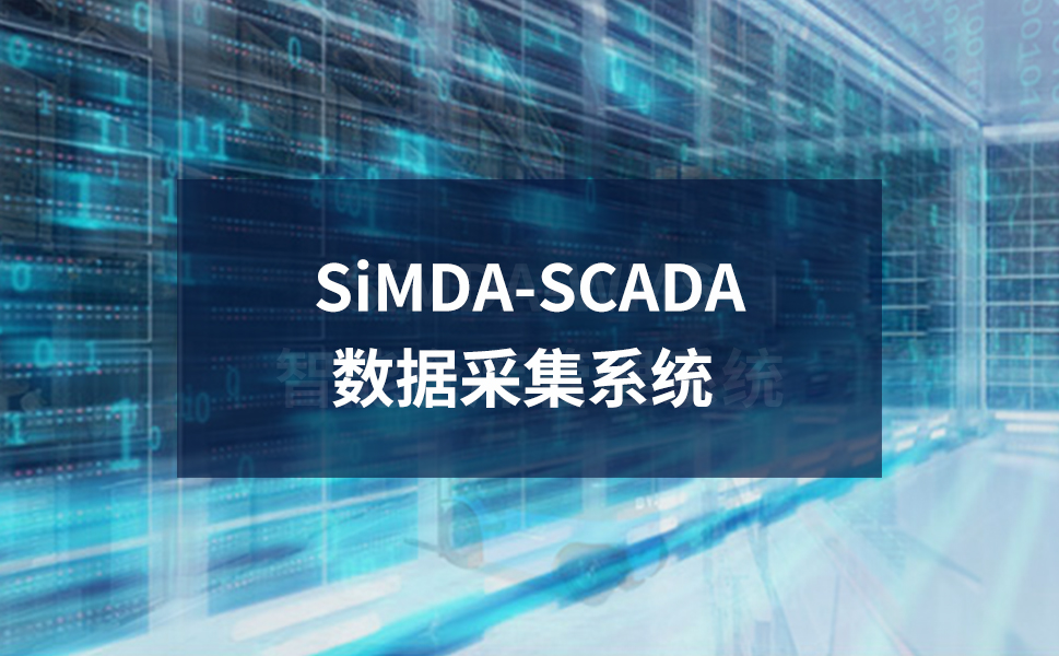 SiMDA-MES大数据看板设计逻辑：从数据采集到决策支持