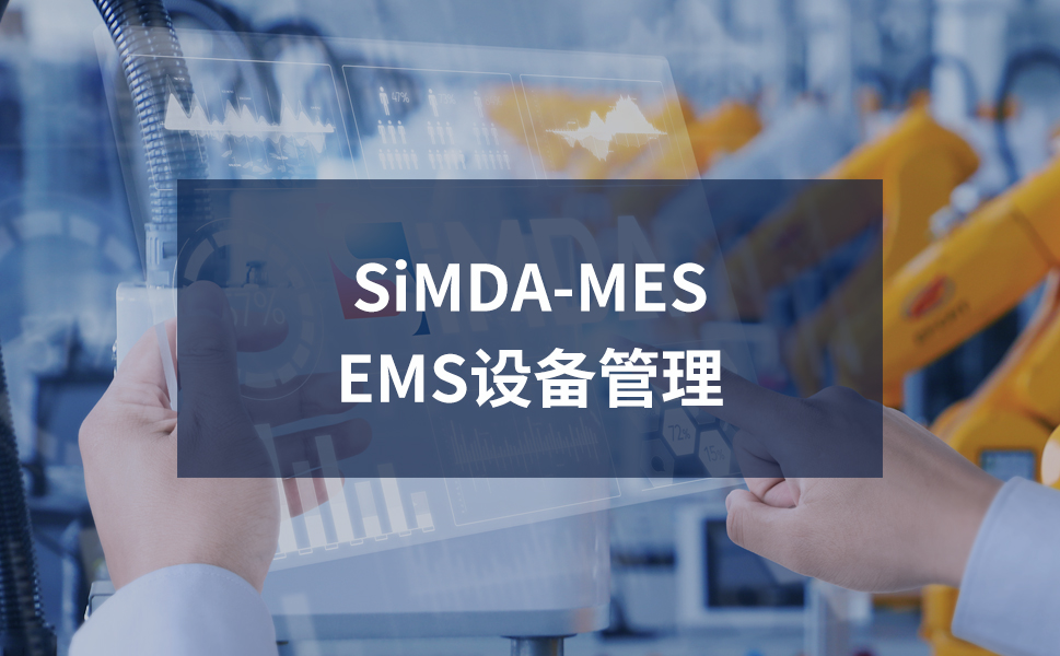 原料损耗超标的终结者：SiMDA-MES物料追溯系统部署指南