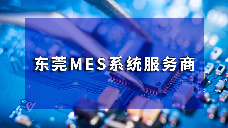广州MES | 制造业数字化转型的智能引擎 | 珠海盈致