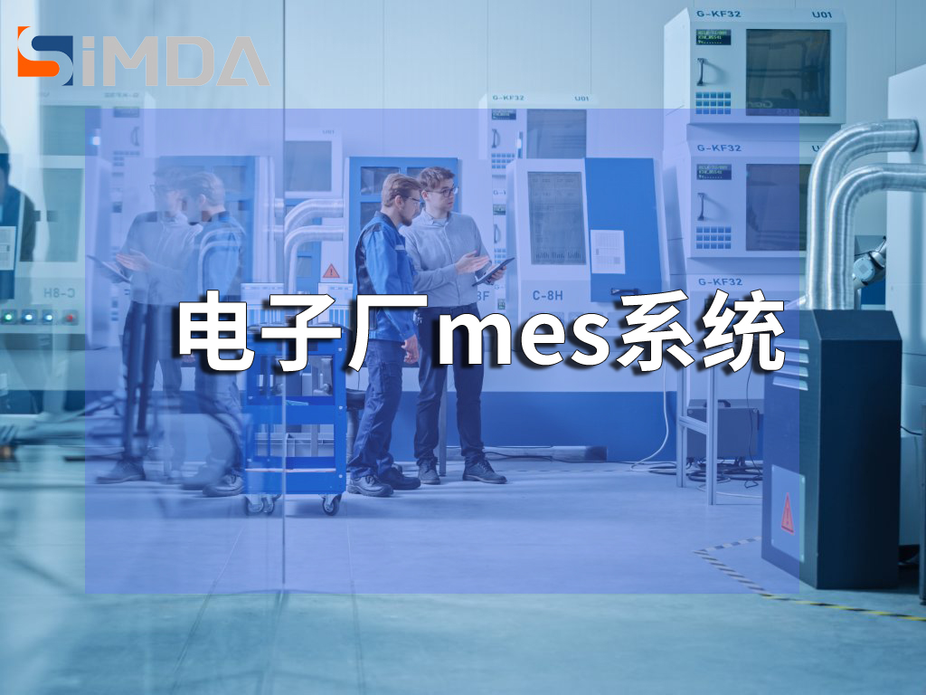 电子MES系统