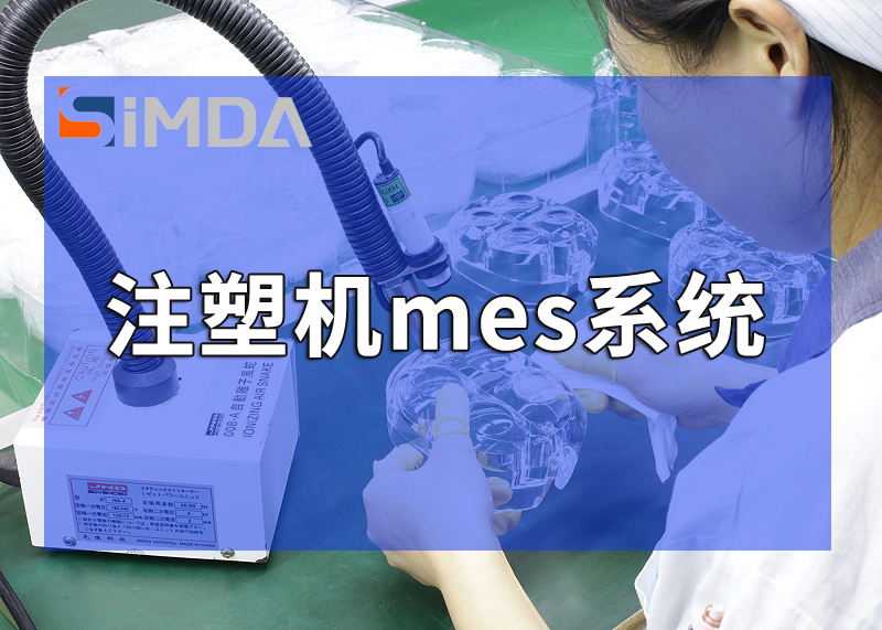 注塑mes系统