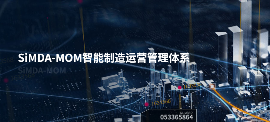 深度解析SiMDA-MOM智能制造系统，盈致MES系统赋能工厂智造