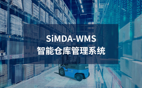 SiMDA-WMS系统全解析，一文读懂智能仓储管理