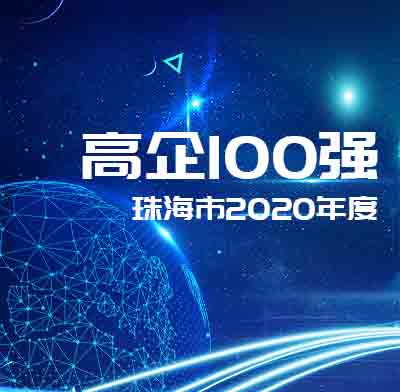 盈致科技上榜3项珠海市高企百强
