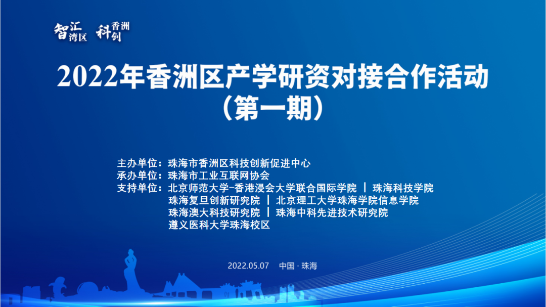 2022年香洲区产学研资对...
