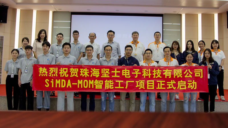 珠海坚士牵手盈致科技，SiMDA-MOM智能工厂项目启动仪式圆满完成！