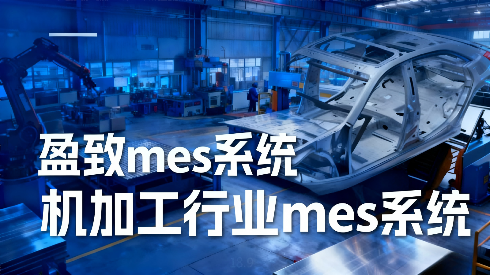 广东盈致注塑机mes系统核心功能模块