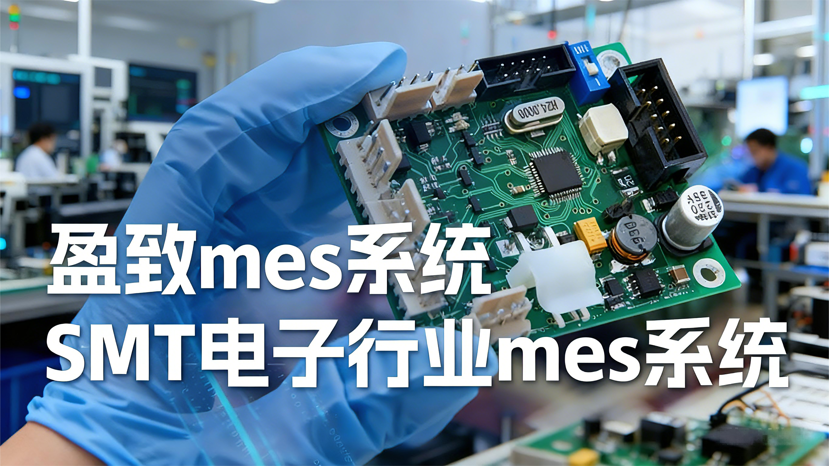 家电行业MES系统防错设计