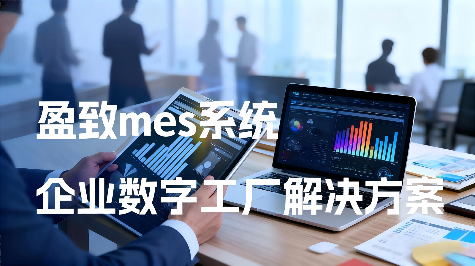 智能制造MOM：制造业数字化转型的“智慧中枢”