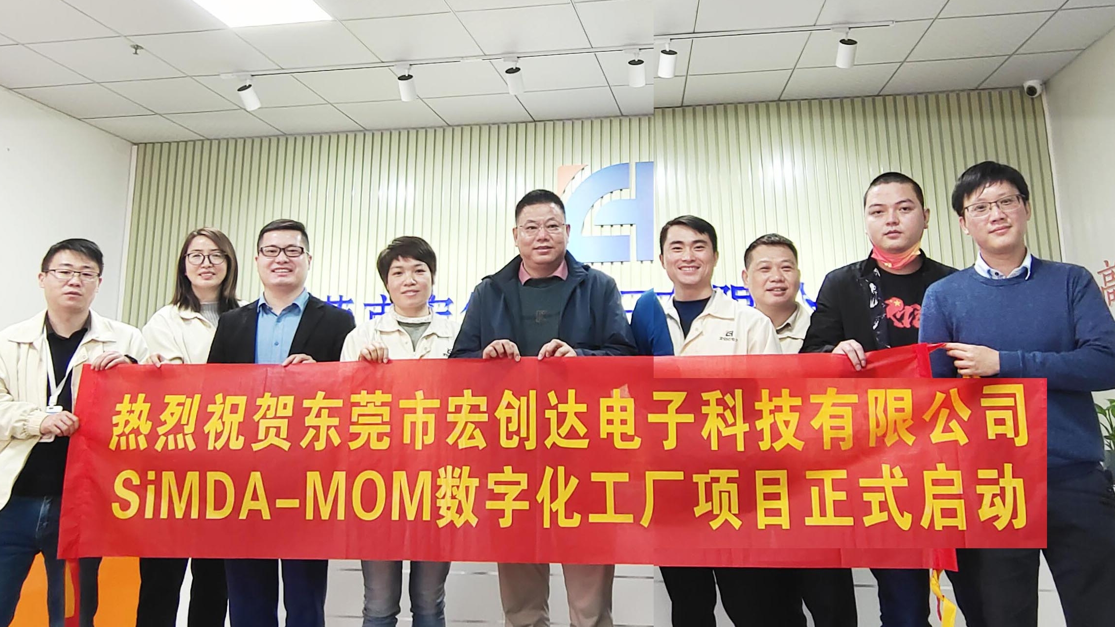 喜讯｜SiMDA牵手东莞宏创达圆满举行SiMDA-MOM数字化工厂项目启动仪式！
