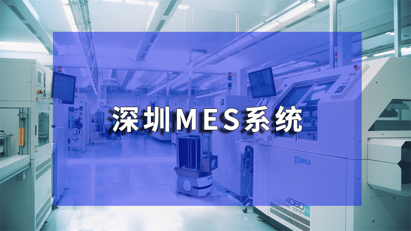 深圳mes系统公司