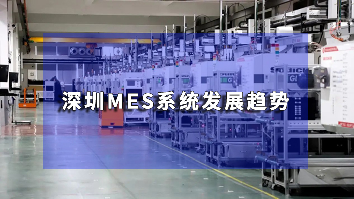 深圳mes系统