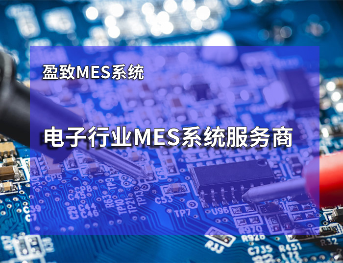 电子mes系统