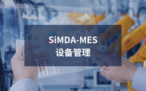 广州MES系统：驱动制造业转型升级的智能动力源