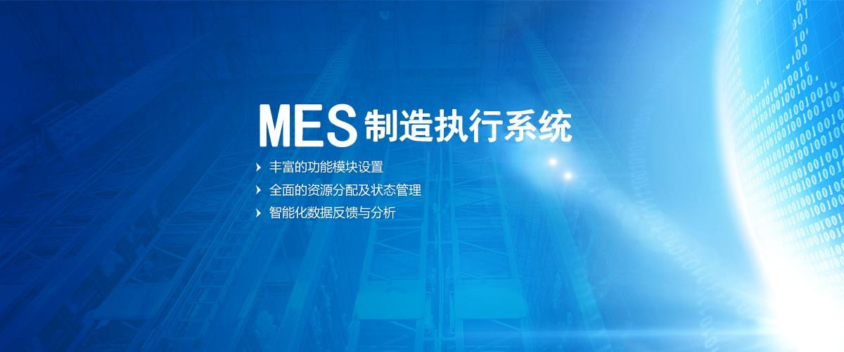mes系统服务商