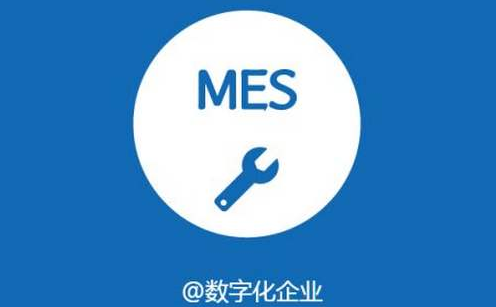 MES制造执行系统