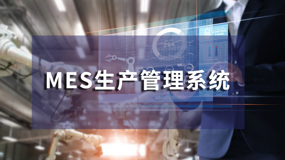 广东mes系统服务商