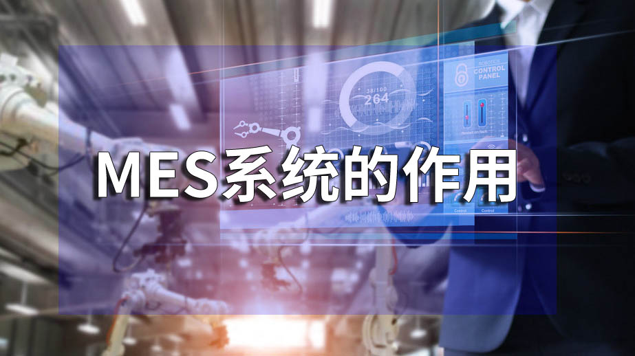 mes追溯系统