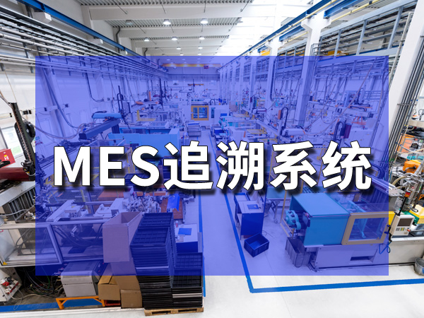 广东MES系统