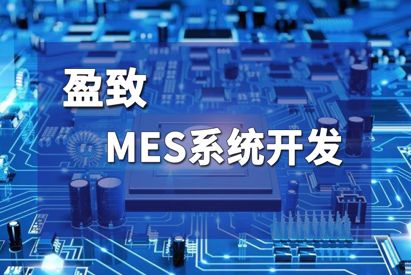 广东mes系统