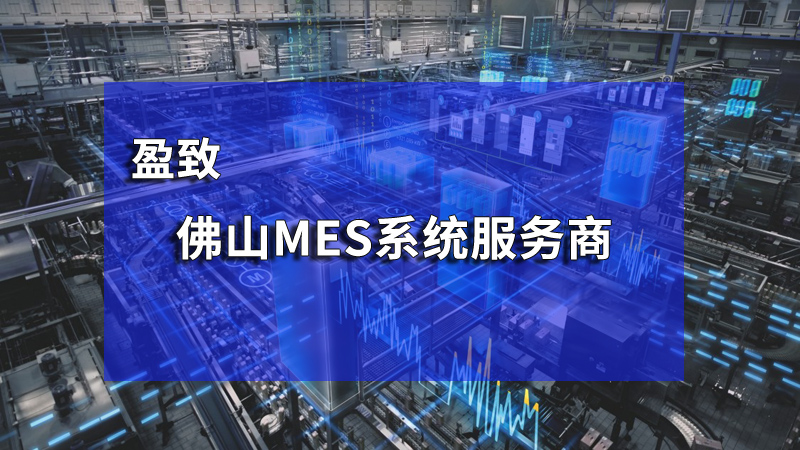 MES系统服务商